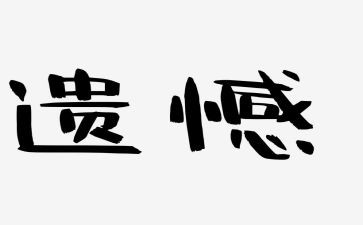 无遗憾作文参考7篇