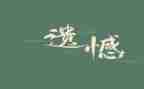 遗憾的人生作文6篇