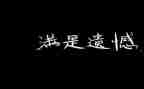 青春的遗憾作文8篇