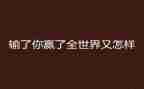努力才会赢的演讲稿8篇