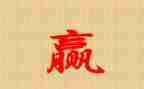 赢读后感1000字通用6篇