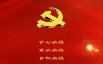 英模学习心得体会8篇