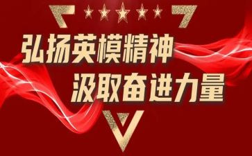 英模事迹8篇