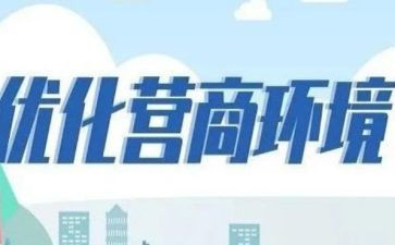 营商环境优化心得体会7篇