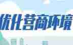 营商环境优化心得体会优秀6篇