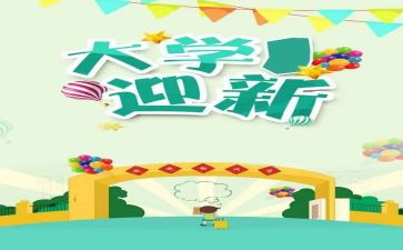 学校迎新晚会活动策划6篇