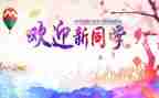 2024年迎新年演讲稿通用6篇