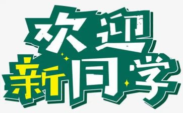 社团大学迎新活动策划6篇