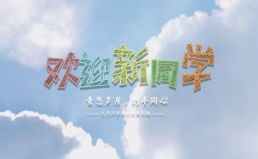 迎新活动的策划方案范文7篇