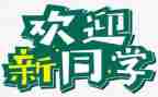 迎新活动方案策划精选8篇