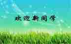 迎新活动方案策划5篇