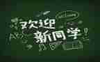 策划新生迎新活动方案6篇