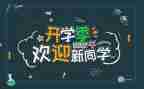 高校迎新活动总结8篇