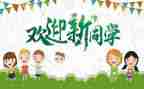 大学迎新生演讲稿模板8篇