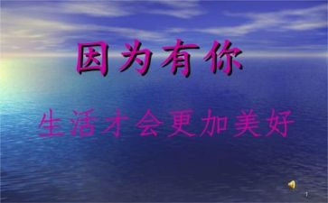 作文因为有你600字7篇