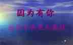 作文因为有你600字7篇