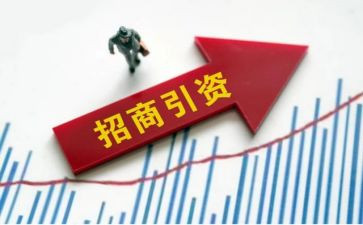 招商引资心得体会8篇