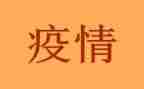 2024年关于疫情演讲稿5篇