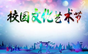 艺术节的活动方案最新7篇