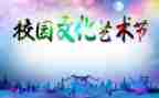 学生艺术节活动方案6篇