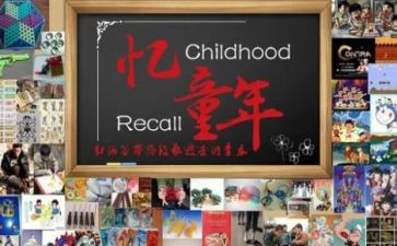 忆童年作文800字参考7篇