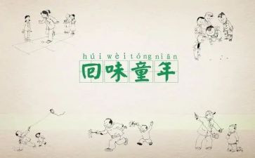 忆童年作文800字8篇