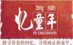 忆童年作文600字参考7篇