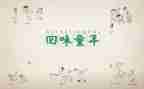 忆童年作文600字8篇