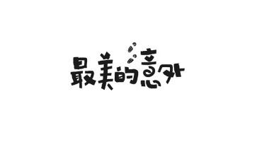 用意外作文通用6篇