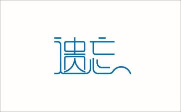 被遗忘的()作文7篇