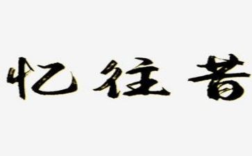 以忆往昔作文7篇