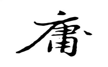 读《中庸》的心得体会8篇