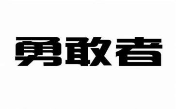 勇敢读后感模板8篇