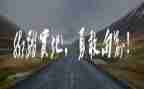0是勇气作文最新8篇