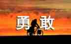 朱有勇学习心得体会6篇