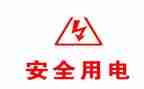 校园用电安全演讲稿5篇