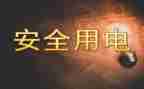 不用电申请书优秀8篇