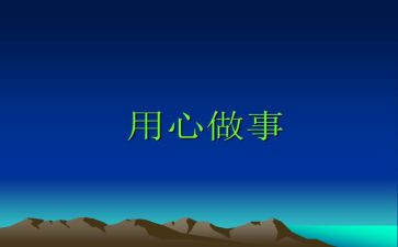 用心为主题的演讲稿5篇