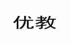 区优教师申请书6篇