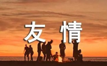 友谊伴我行作文8篇