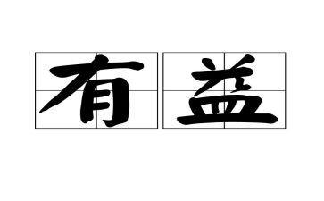 读书有益的作文5篇