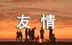友谊伴我行作文8篇