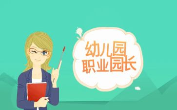 2024园长述职报告通用8篇