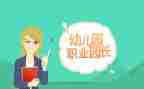 2024园长述职报告通用8篇