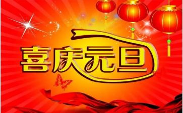 元旦节的演讲稿7篇