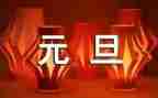 幼儿庆元旦活动总结5篇