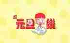 元旦节的演讲稿优秀5篇