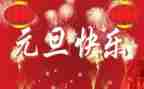 社区元旦主题活动方案7篇