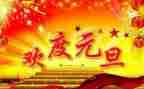 校长元旦讲话稿5篇