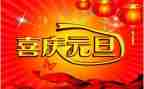 元旦节的演讲稿7篇